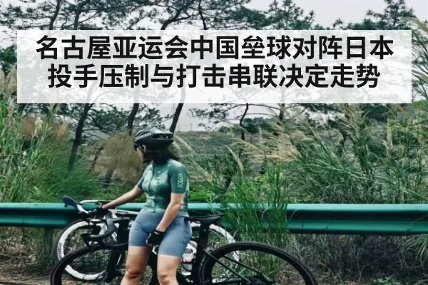 名古屋亚运会中国垒球对阵日本 投手压制与打击串联决定走势