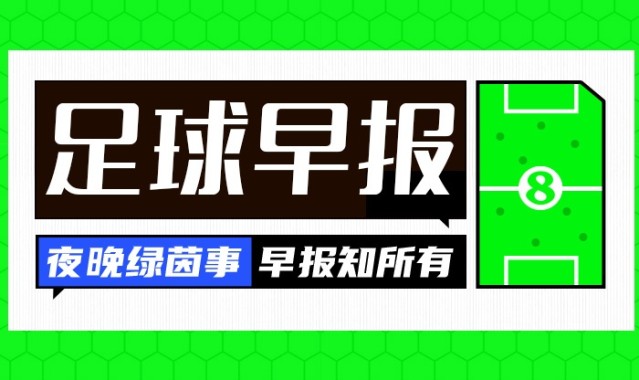 游戏竞猜-早报：足总杯8强出炉